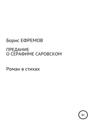 cover image of Предание о Серафиме Саровском. Роман в стихах